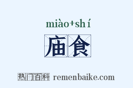 庙食是什么意思的图片